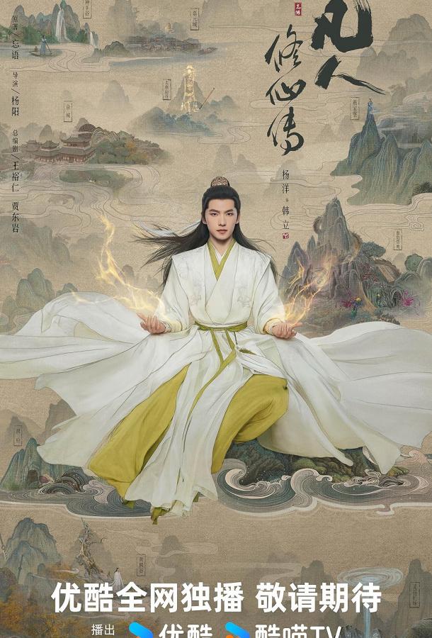 Путешествие к бессмертию / Путь бессмертного